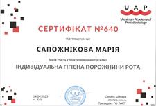 Сертификаты: