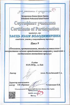 Сертификаты: